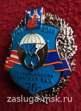 ЗНАК 70 ЛЕТ 98 ГВАРДЕЙСКАЯ СВИРСКАЯ ВДД  ВДВ СЕР.